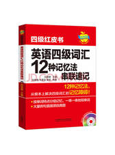 苹果四级红皮书记忆法串联速记