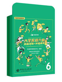 有道考神大学英语六级真题详解