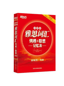 新东方雅思词汇词根联想记忆法