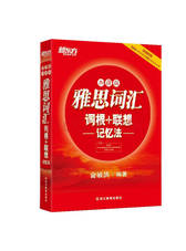 新东方雅思词汇词根联想记忆法