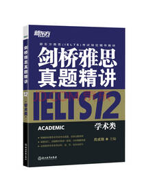新东方剑桥雅思真题精讲学术类