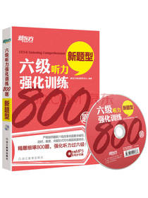 新东方六级听力强化训练800题
