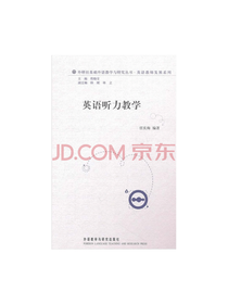 英语教师发展系列：英语听力教学