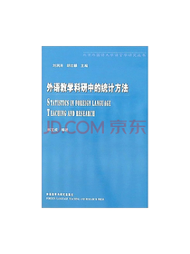 外语教学科研中的统计方法