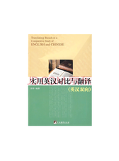 实用英汉对比与翻译