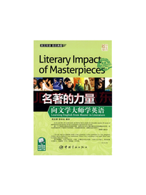 名著的力量·向文学大师学英语