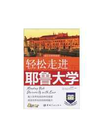 轻松走进耶鲁大学