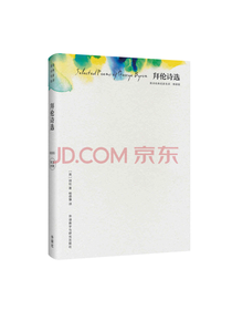 拜伦诗选