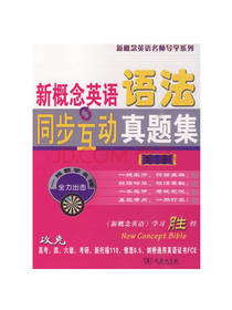 新概念英语语法同步互动真题集