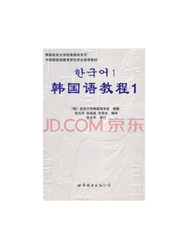 世界图书出版社 韩国语教程1