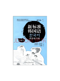 新标准韩国语同步练习册