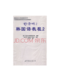 世界图书出版社 韩国语教程2