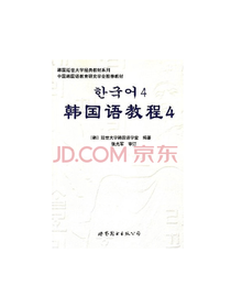 世界图书出版社 韩国语教程4