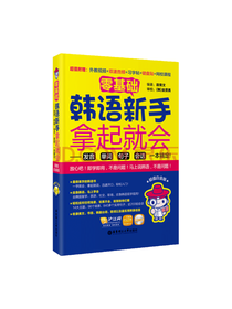 零基础 韩语新手拿起就会