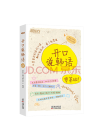 新东方 开口说韩语