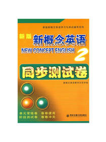 新版新概念英语：同步测试卷