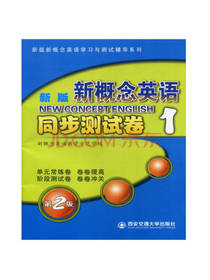新版新概念英语1：同步测试卷