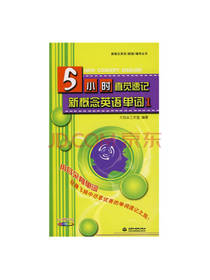 5小时直觉速记新概念英语单词
