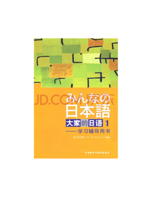 大家的日语1