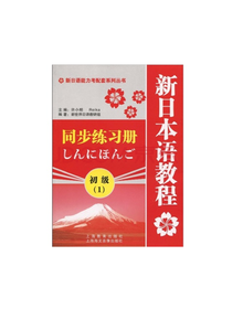 新日本语教程