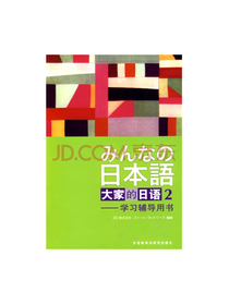 大家的日语2