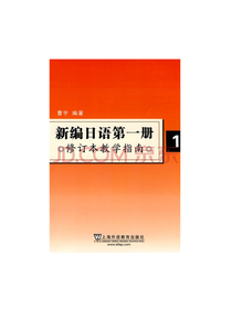 新编日语第1册