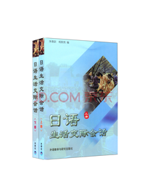 日语生活交际会话