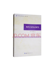 现代日语句式研究