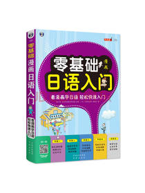 零基础漫画日语入门