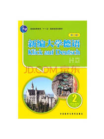 新编大学德语 第2版