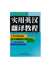 实用英汉翻译教程