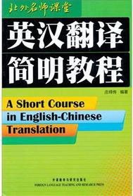 英汉翻译简明教程