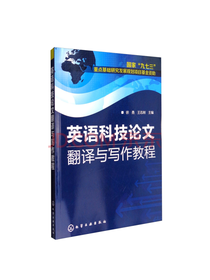 英语科技论文翻译与写作教程