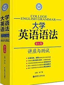 徐广联英语·大学英语语法