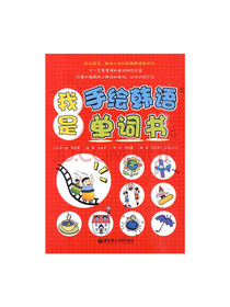 我是手绘韩语单词书