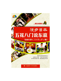 一番日本语 漫步日本：五花八门