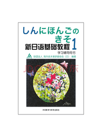 外研社 新日语基础教程