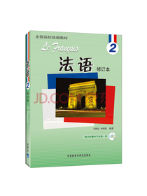 全国高校统编教材：法语2