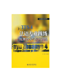 法语专业四级统测指导与模拟训练