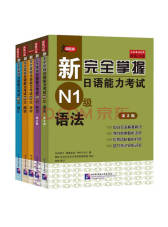 新完全掌握日语能力考试 N1级
