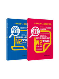 红宝书蓝宝书日本语能力考试套装