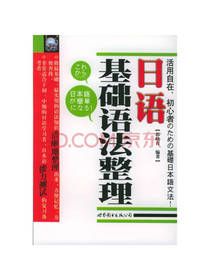 日语基础语法整理