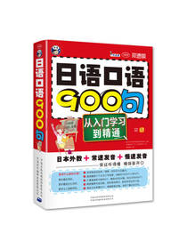 日语口语九百句从入门学习到精通