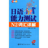 日语能力测试N2词汇详解