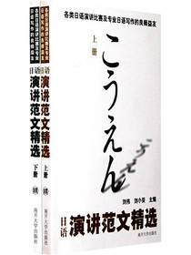 日语演讲范文精选（上下）