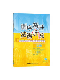 循序渐进法语听说 初级