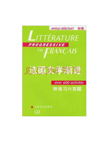法国文学渐进 初级