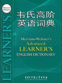 韦氏高阶英语词典