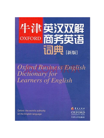 牛津英汉双解商务英语词典