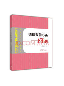 德福考前必备 阅读